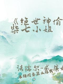 《绝世神偷:废柴七小姐