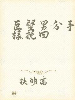 巨蟹男分手后怎样挽回
