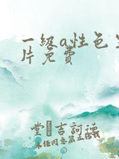 一级a性色生活片免费