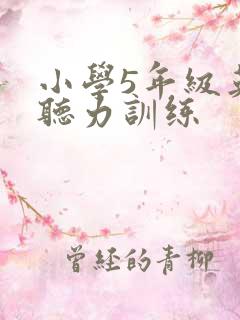 小学5年级英语听力训练