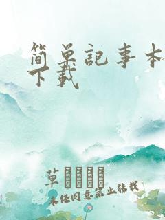 简单记事本免费下载