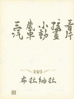 三岁小孩看的小汽车动画片
