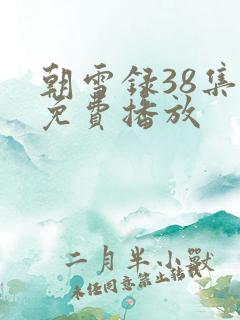 朝雪录38集全免费播放
