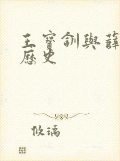 王宝钏与薛平贵历史