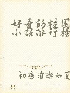 好看的校园言情小说排行榜前十名