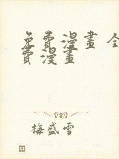 免费漫画 全免费漫画