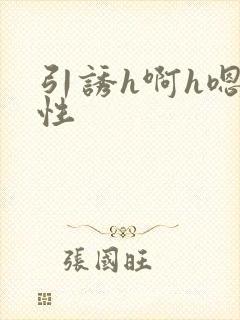 引诱h啊h嗯双性