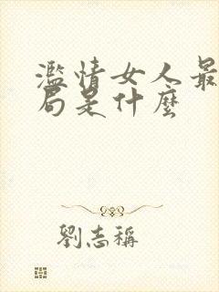 滥情女人最终结局是什么