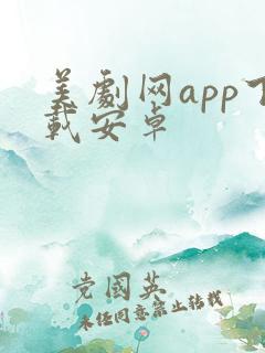 美剧网app下载安卓