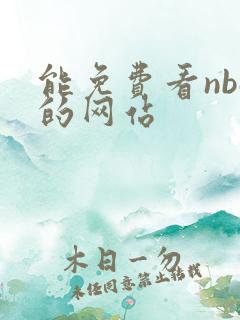 能免费看nba的网站