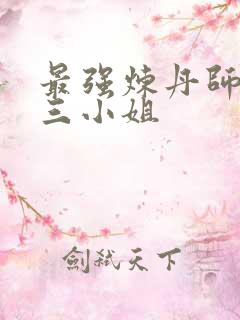 最强炼丹师废柴三小姐