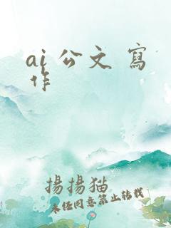 ai 公文 写作