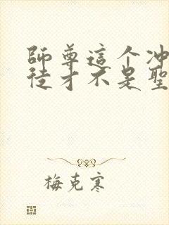 师尊这个冲师逆徒才不是圣子免费漫画