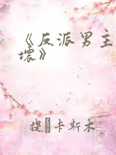 《反派男主你好坏》