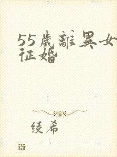 55岁离异女人征婚