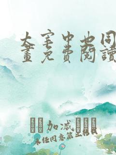 太宰中也同人漫画免费阅读
