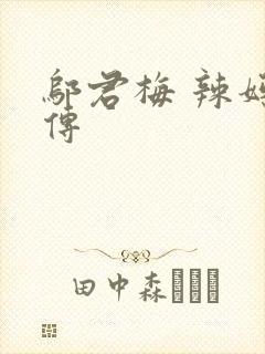 邬君梅 辣妈正传
