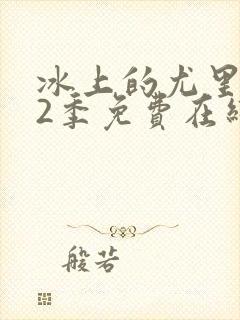 冰上的尤里 第2季免费在线观看