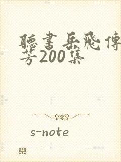 听书岳飞传刘兰芳200集