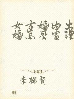 女方婚内出轨离婚怎么处理孩子归谁