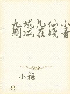 九域凡仙小说未删减在线看