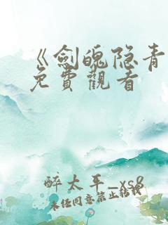 《剑魄隐青衫》免费观看