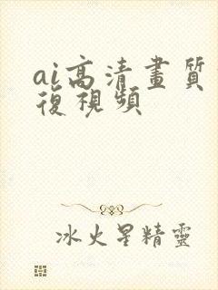 ai高清画质修复视频