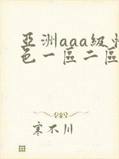 亚洲aaa级情色一区二区三区