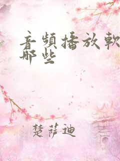 音频播放软件有哪些