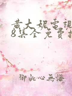 黄大妮电视剧48集全免费播放