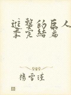 进击的巨人第四季完结篇