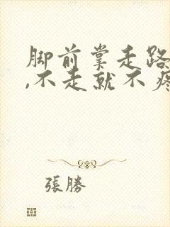 脚前掌走路就疼,不走就不疼是怎么回事