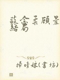 苏念柔顾晨屿大结局