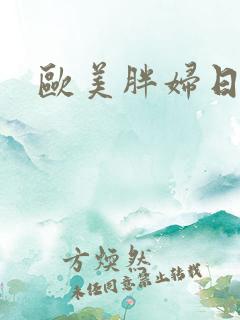 欧美胖妇日b