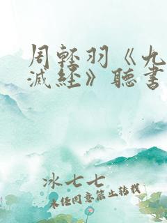 周轻羽《九转不灭经》听书