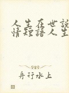 人生在世说说心情短语人生感悟