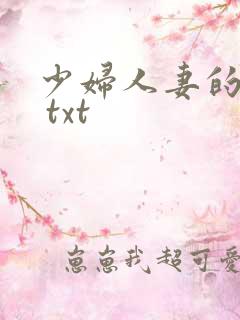 少妇人妻的欲望 txt