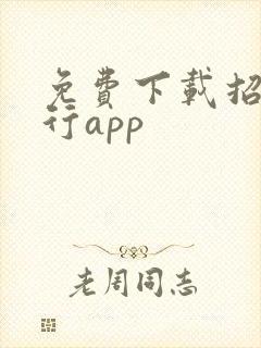 免费下载招商银行app
