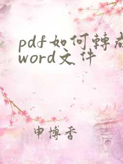 pdf如何转成word文件