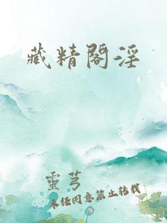 藏精阁淫