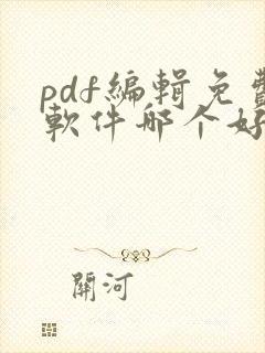 pdf编辑免费软件哪个好用