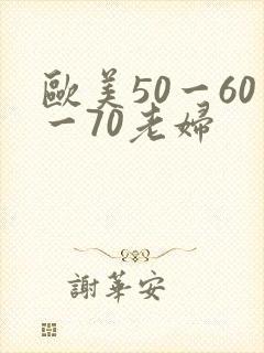 欧美50一60一70老妇