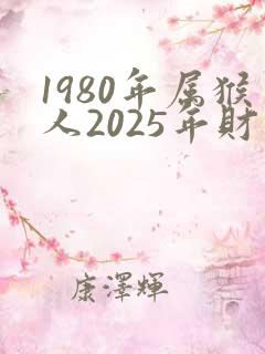 1980年属猴人2025年财运如何