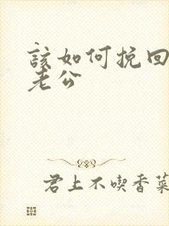 该如何挽回婚姻老公
