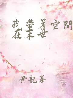 我带着空间重生在末世