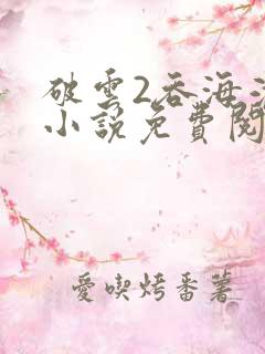 破云2吞海淮上小说免费阅读无弹窗