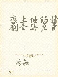 恋上他的情深短剧全集免费观看