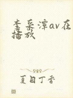 李采潭av在线播放