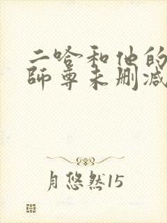 二哈和他的白猫师尊未删减在线
