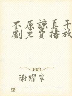 不原谅真千金短剧免费播放